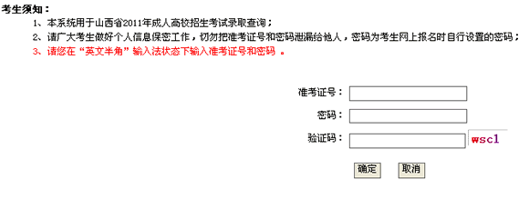 山西2011年成人高考錄取查詢?nèi)肟? border=