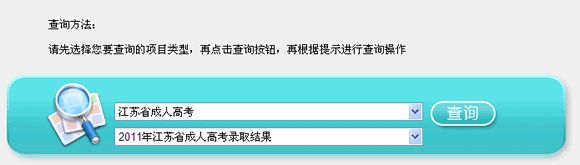 江蘇2011年成人高考錄取結(jié)果查詢(xún)?nèi)肟? border=