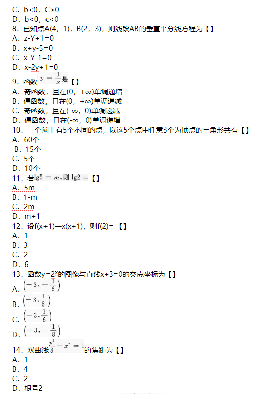 2017年成人高考高起點數(shù)學(xué)（理）考試真題及答案