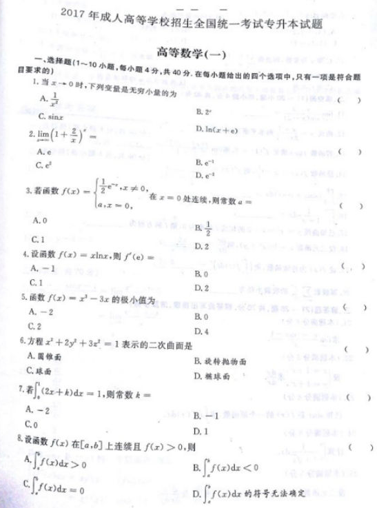 2017年成人高考專升本高等數(shù)學(xué)一考試真題及答案解析