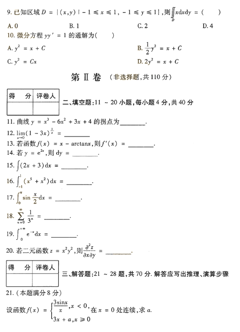 2018年成人高考專(zhuān)升本高等數(shù)學(xué)一考試真題及答案解析