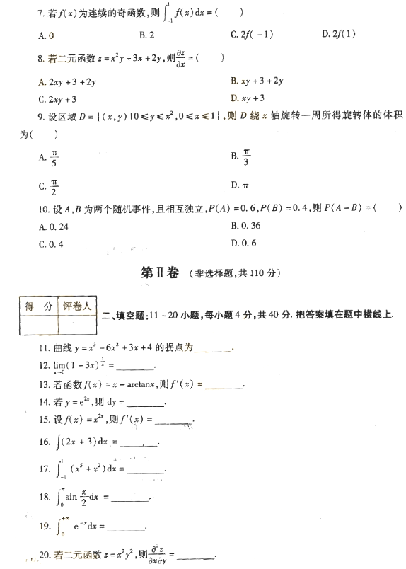 2018年成人高考專升本高等數(shù)學(xué)二考試真題及答案解析