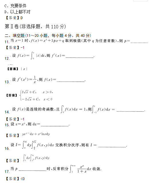 2020年成人高考專(zhuān)升本高數(shù)一試題練習(xí)及答案6