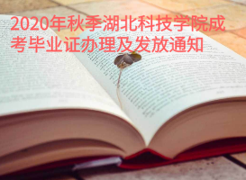 2020年秋季湖北科技學(xué)院成考畢業(yè)證辦理及發(fā)放通知