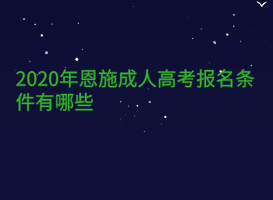 2020年恩施成人高考報(bào)名條件有哪些？