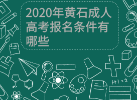 2020年黃石成人高考報名條件有哪些？