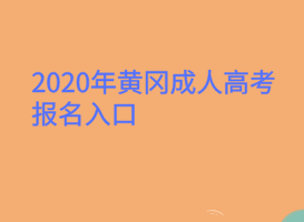 2020年黃岡成人高考報(bào)名入口