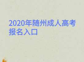 2020年隨州成人高考報(bào)名入口