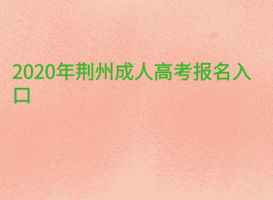 2020年荊州成人高考報名入口