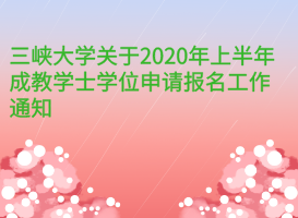 三峽大學(xué)關(guān)于2020年上半年成教學(xué)士學(xué)位申請報名工作通知