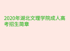 2020年湖北文理學(xué)院成人高考招生簡(jiǎn)章