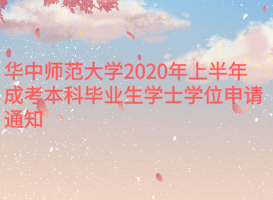 華中師范大學(xué)2020年上半年成考本科畢業(yè)生學(xué)士學(xué)位申請通知