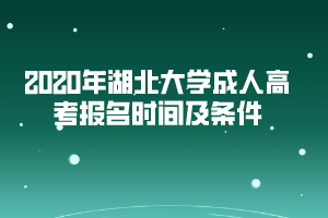 2020年湖北大學(xué)成人高考報名時間及條件