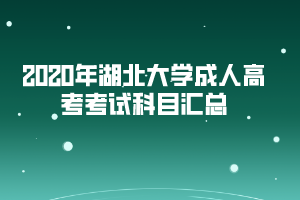 2020年湖北大學(xué)成人高考考試科目匯總