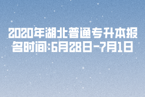 2020年湖北普通專升本報(bào)名時(shí)間