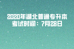 2020年湖北普通專升本考試時(shí)間