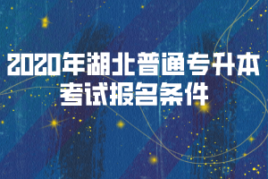 2020年湖北普通專升本考試報(bào)名條件