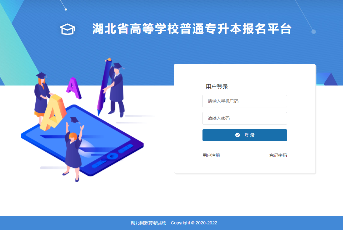 2020年湖北專升本考試官網報名入口