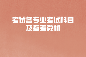 2020年長江大學工程技術學院普通專升本考試各專業(yè)考試科目及參考教材