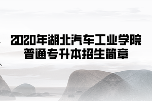 2020年湖北汽車工業(yè)學院普通專升本招生簡章