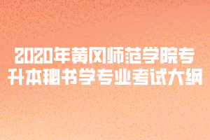 2020年黃岡師范學(xué)院專(zhuān)升本秘書(shū)學(xué)專(zhuān)業(yè)考試大綱