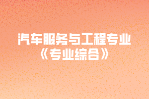 2020年黃岡師范學院專升本汽車服務與工程專業(yè)《專業(yè)綜合》考試大綱