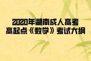 2020年湖南成人高考高起點(diǎn)《數(shù)學(xué)》考試大綱