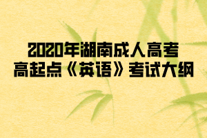 2020年湖南成人高考高起點《英語》考試大綱