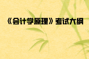 2020年武漢紡織大學(xué)普通專升本《會計學(xué)原理》考試大綱