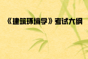 武漢紡織大學普通專升本《建筑環(huán)境學》考試大綱