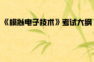 2020年武漢紡織大學普通專升本《模擬電子技術》考試大綱