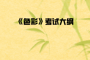 2020年武漢紡織大學(xué)普通專升本《色彩》考試大綱