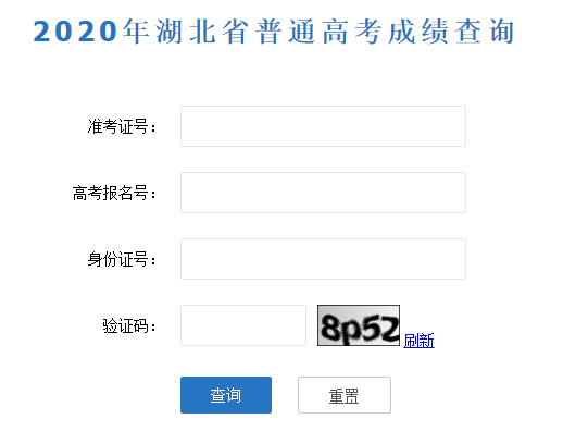 2020年湖北高考成績查詢