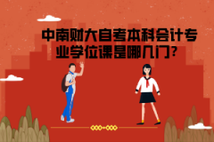 中南財大自考本科會計專業(yè)學位課是哪幾門？