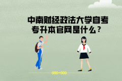 中南財經政法大學自考專升本官網是什么？