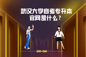 武漢大學(xué)自考專(zhuān)升本官網(wǎng)是什么