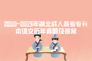 2010-2019年湖北成人高考專升本語文歷年真題及答案