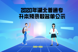 2020年長江大學(xué)工程技術(shù)學(xué)院普通專升本首批預(yù)錄取考生名單