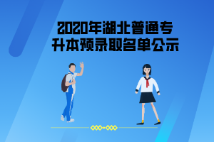 2020年湖北經濟學院普通專升本預錄取名單