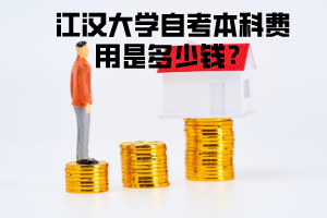 江漢大學(xué)自考本科費用是多少錢？