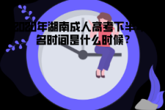 2020年湖南成人高考下半年報(bào)名時(shí)間是什么時(shí)候？