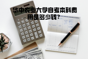 華中農(nóng)業(yè)大學(xué)自考本科費(fèi)用是多少錢(qián)