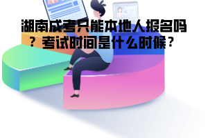 湖南成考只能本地人報名嗎 考試時間是什么時候