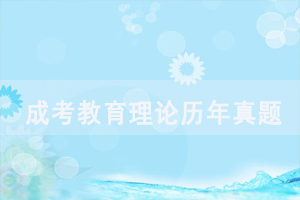 2010-2018年湖北成人高考專升本教育理論歷年真題及答案