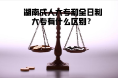 湖南成人大專和全日制大專有什么區(qū)別？