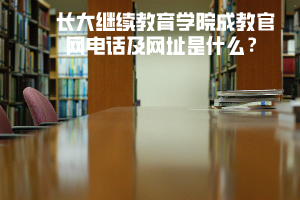 長大繼續(xù)教育學院成教官網(wǎng)電話及網(wǎng)址是什么？