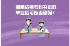 湖南成考專科升本科畢業(yè)后可以考研嗎？