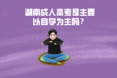 湖南成人高考是主要以自學(xué)為主嗎？