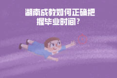 湖南成教如何正確把握畢業(yè)時(shí)間？