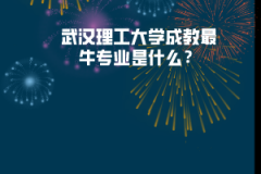 武漢理工大學(xué)成教最牛專業(yè)是什么？